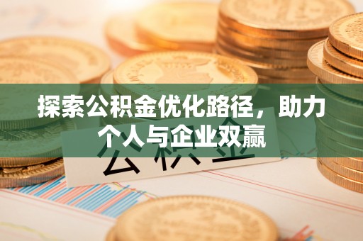 桐乡探索公积金优化路径，助力个人与企业双赢