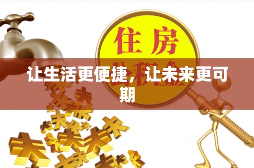 桐乡让生活更便捷，让未来更可期