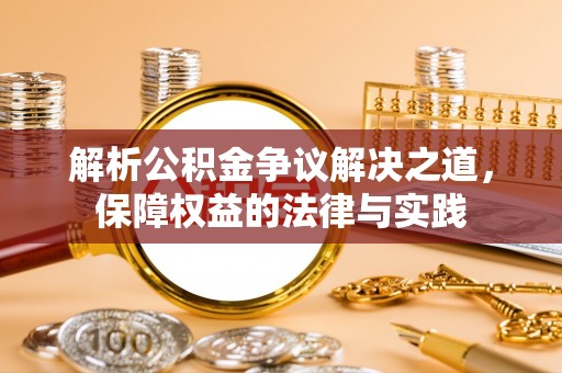 桐乡解析公积金争议解决之道，保障权益的法律与实践