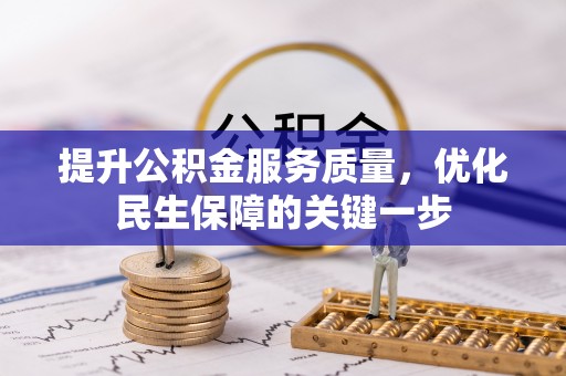 桐乡提升公积金服务质量，优化民生保障的关键一步