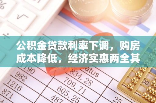桐乡公积金贷款利率下调，购房成本降低，经济实惠两全其美