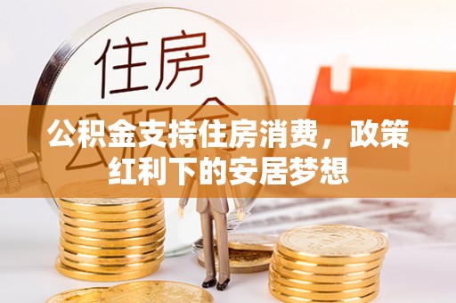 桐乡公积金支持住房消费，政策红利下的安居梦想