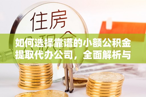 桐乡如何选择靠谱的小额公积金提取代办公司，全面解析与实用指南