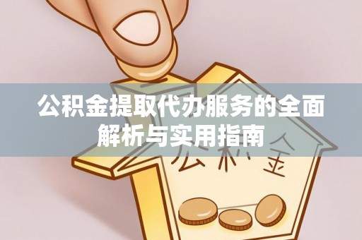 桐乡公积金提取代办服务的全面解析与实用指南