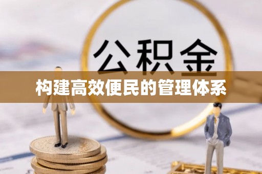 桐乡构建高效便民的管理体系