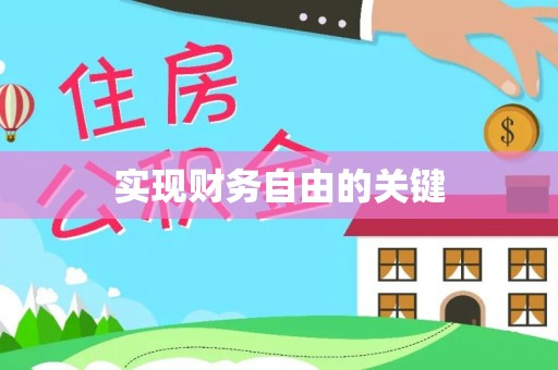 桐乡实现财务自由的关键