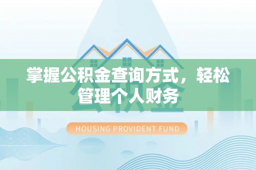 桐乡掌握公积金查询方式，轻松管理个人财务