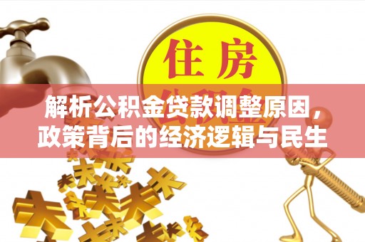 桐乡解析公积金贷款调整原因，政策背后的经济逻辑与民生影响