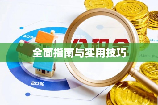 桐乡全面指南与实用技巧