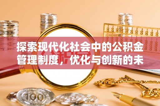 桐乡探索现代化社会中的公积金管理制度，优化与创新的未来方向