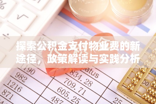 桐乡探索公积金支付物业费的新途径，政策解读与实践分析