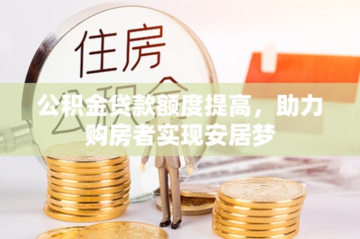 桐乡公积金贷款额度提高，助力购房者实现安居梦