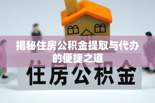 桐乡揭秘住房公积金提取与代办的便捷之道