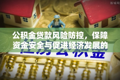 桐乡公积金贷款风险防控，保障资金安全与促进经济发展的平衡之道