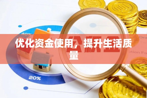 桐乡优化资金使用，提升生活质量