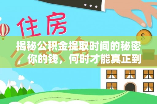 桐乡揭秘公积金提取时间的秘密，你的钱，何时才能真正到手？
