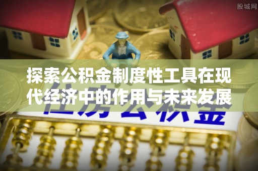 桐乡探索公积金制度性工具在现代经济中的作用与未来发展