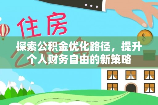 桐乡探索公积金优化路径，提升个人财务自由的新策略