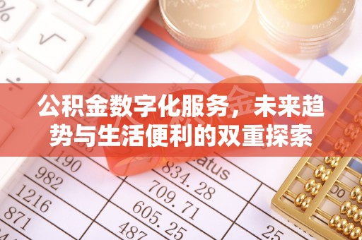 桐乡公积金数字化服务，未来趋势与生活便利的双重探索