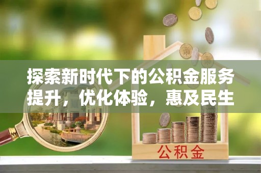 桐乡探索新时代下的公积金服务提升，优化体验，惠及民生