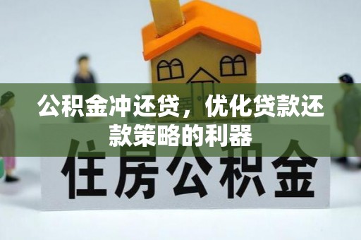 桐乡公积金冲还贷，优化贷款还款策略的利器