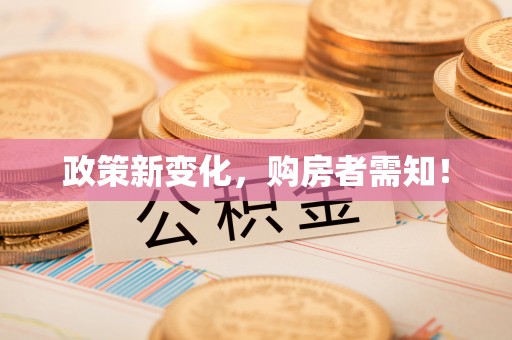 桐乡政策新变化，购房者需知！