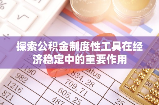 桐乡探索公积金制度性工具在经济稳定中的重要作用