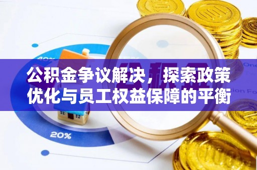 桐乡公积金争议解决，探索政策优化与员工权益保障的平衡点