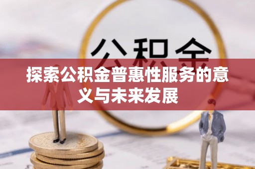 桐乡探索公积金普惠性服务的意义与未来发展
