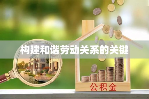 桐乡构建和谐劳动关系的关键