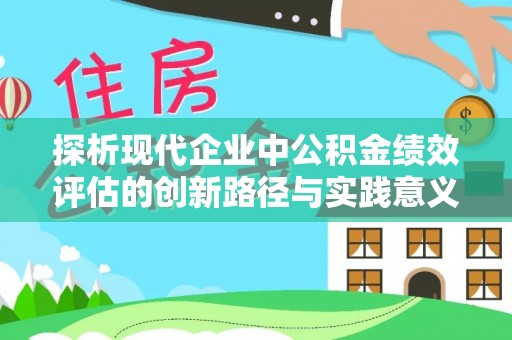 桐乡探析现代企业中公积金绩效评估的创新路径与实践意义