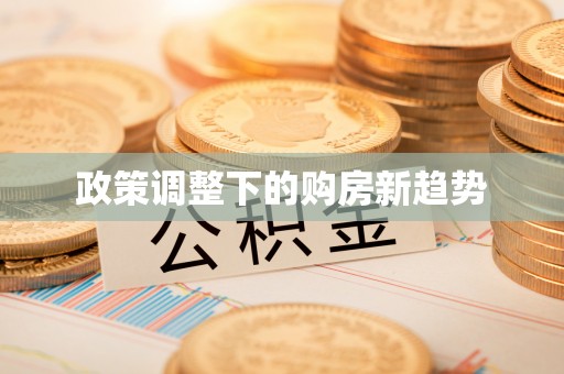 桐乡政策调整下的购房新趋势