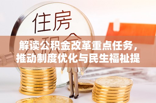 桐乡解读公积金改革重点任务，推动制度优化与民生福祉提升