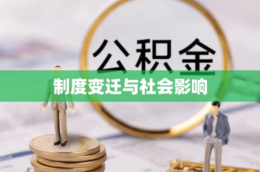 桐乡制度变迁与社会影响