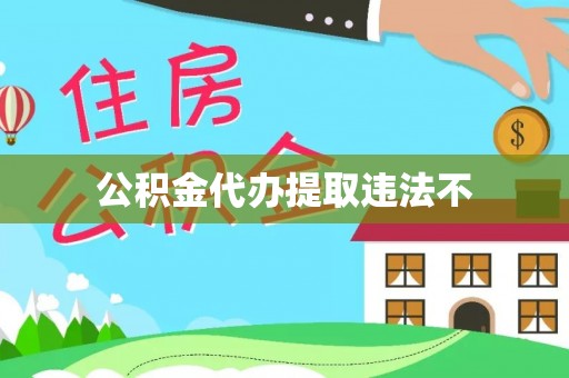 桐乡公积金代办提取违法不