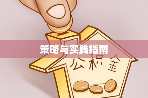 桐乡策略与实践指南