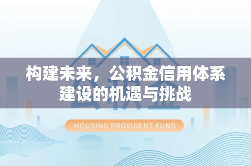 桐乡构建未来，公积金信用体系建设的机遇与挑战