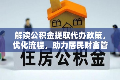 桐乡解读公积金提取代办政策，优化流程，助力居民财富管理