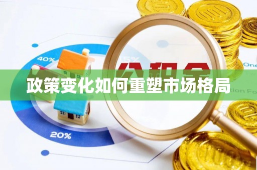 桐乡政策变化如何重塑市场格局