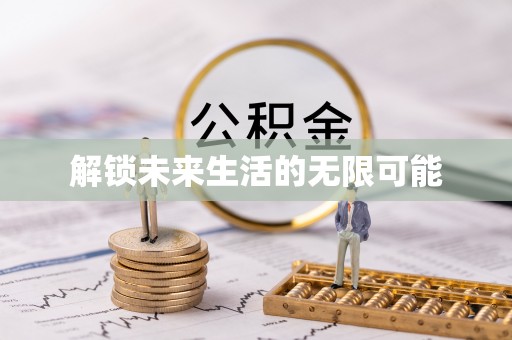 桐乡解锁未来生活的无限可能