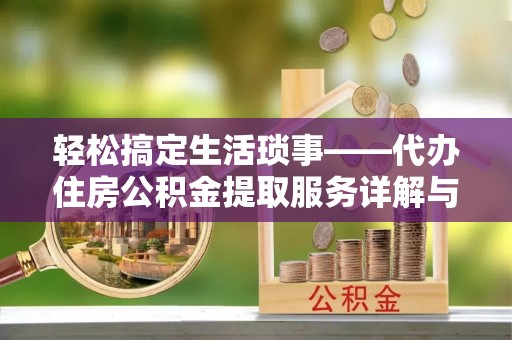 桐乡轻松搞定生活琐事——代办住房公积金提取服务详解与实用指南