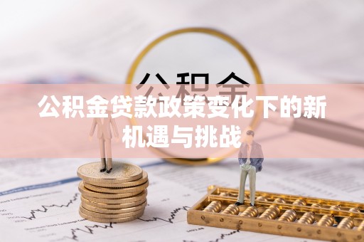 桐乡公积金贷款政策变化下的新机遇与挑战