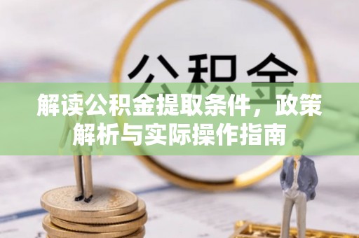 桐乡解读公积金提取条件，政策解析与实际操作指南