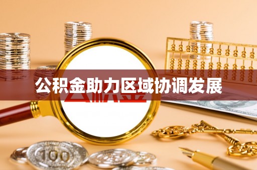 桐乡公积金助力区域协调发展