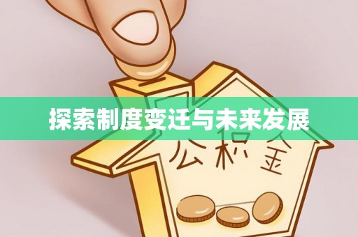 桐乡探索制度变迁与未来发展