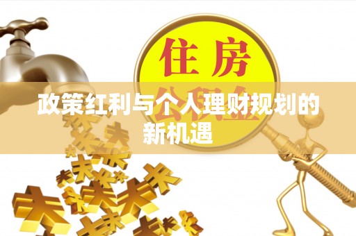 桐乡政策红利与个人理财规划的新机遇