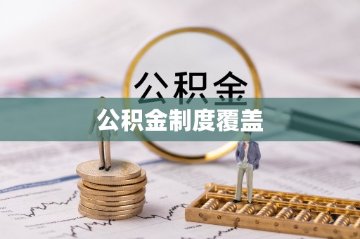 桐乡公积金制度覆盖