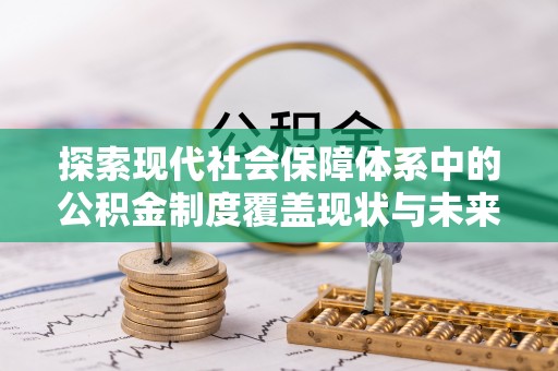桐乡探索现代社会保障体系中的公积金制度覆盖现状与未来