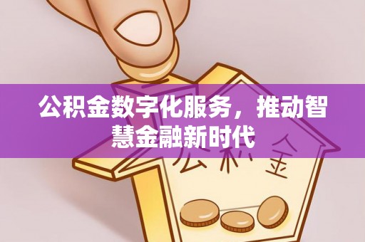 桐乡公积金数字化服务，推动智慧金融新时代