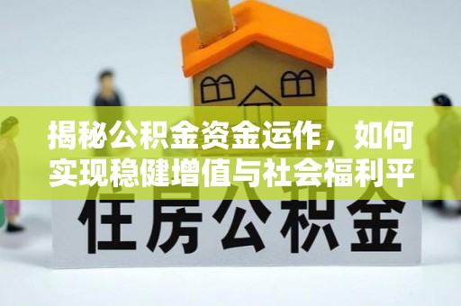 桐乡揭秘公积金资金运作，如何实现稳健增值与社会福利平衡